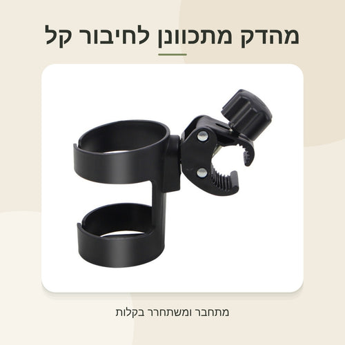 מחזיק כוס לעגלה - מהדק מתכוונן
