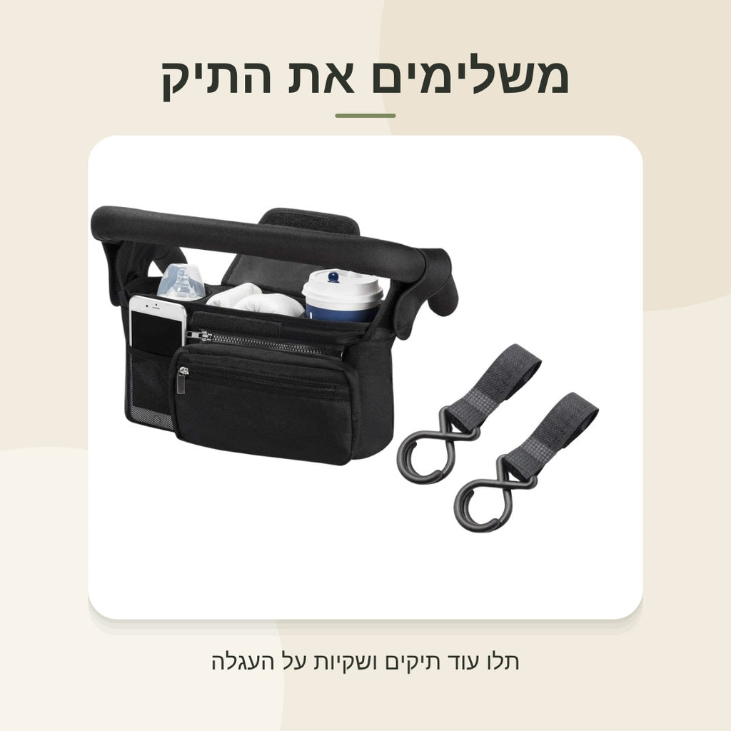 ווים לעגלה לצד תיק תלוי