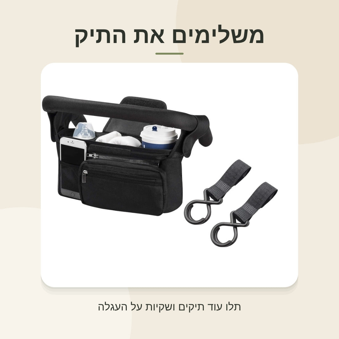 ווים לעגלה לצד תיק תלוי