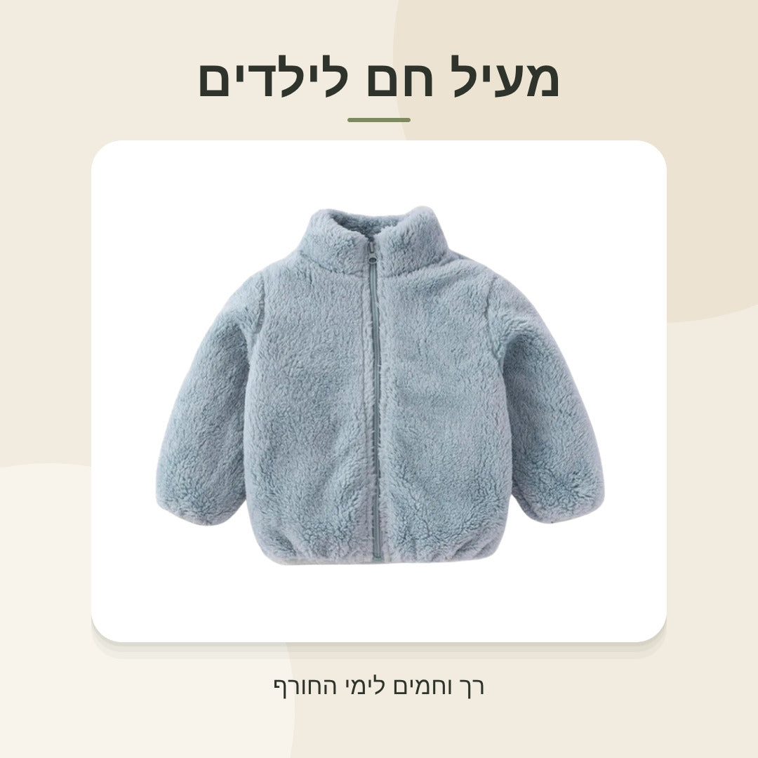 מעיל פליס חם לילדים