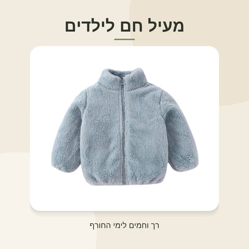 מעיל פליס חם לילדים