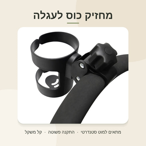 מחזיק כוס לעגלה
