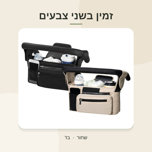 תיק תלוי לעגלה - שחור ובז'