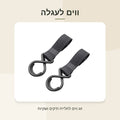 זוג ווים לעגלה