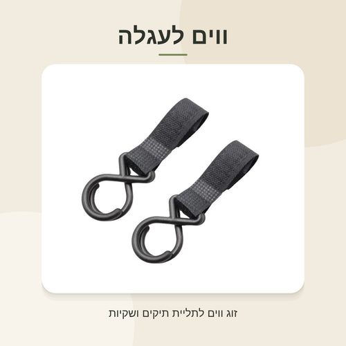 זוג ווים לעגלה