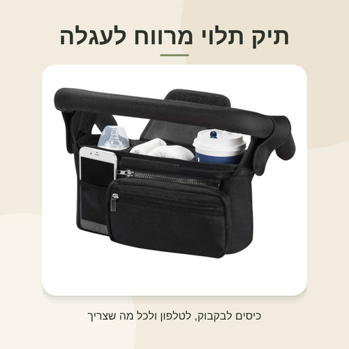 תיק תלוי מרווח לעגלה