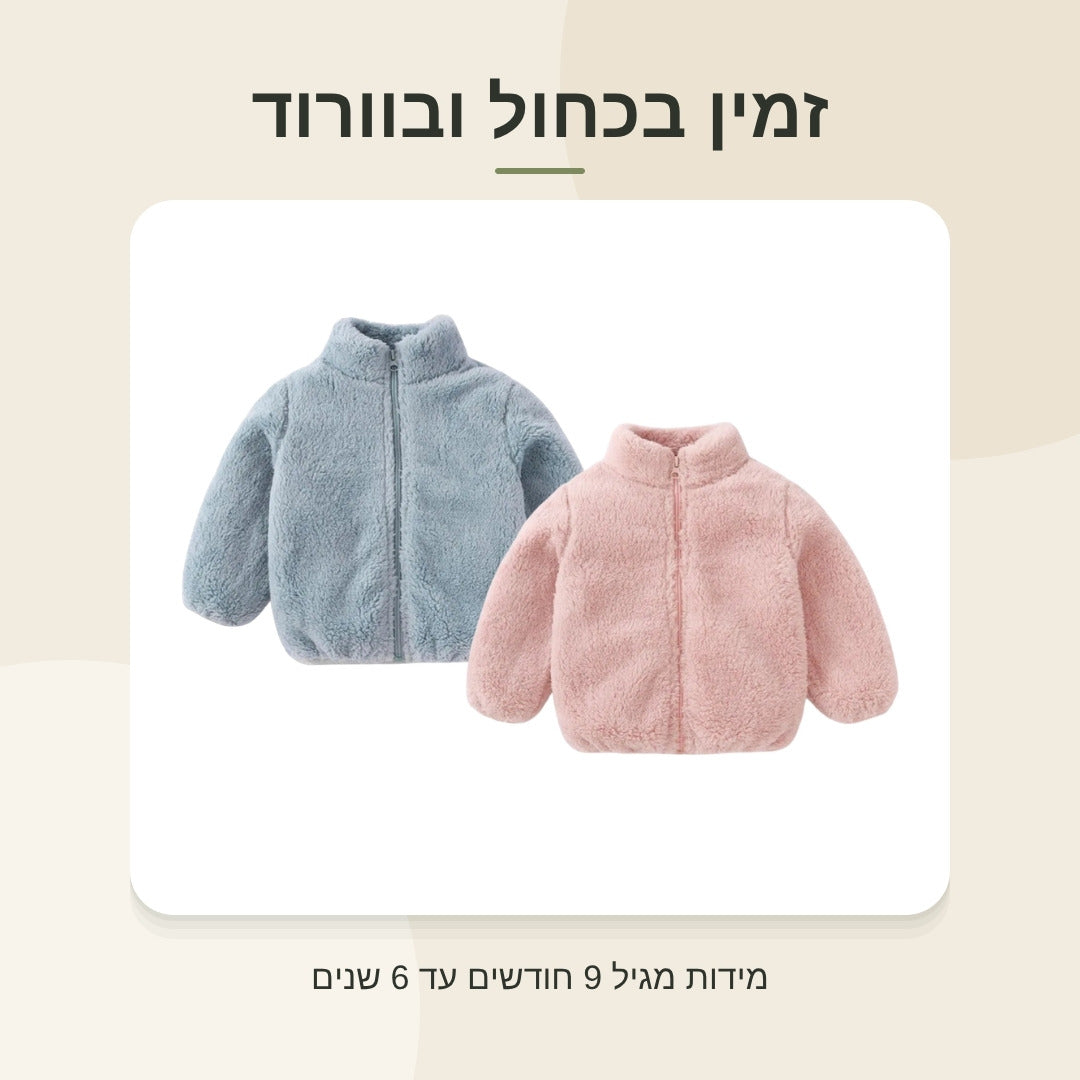מעיל פליס חם לילדים בכחול ובוורוד